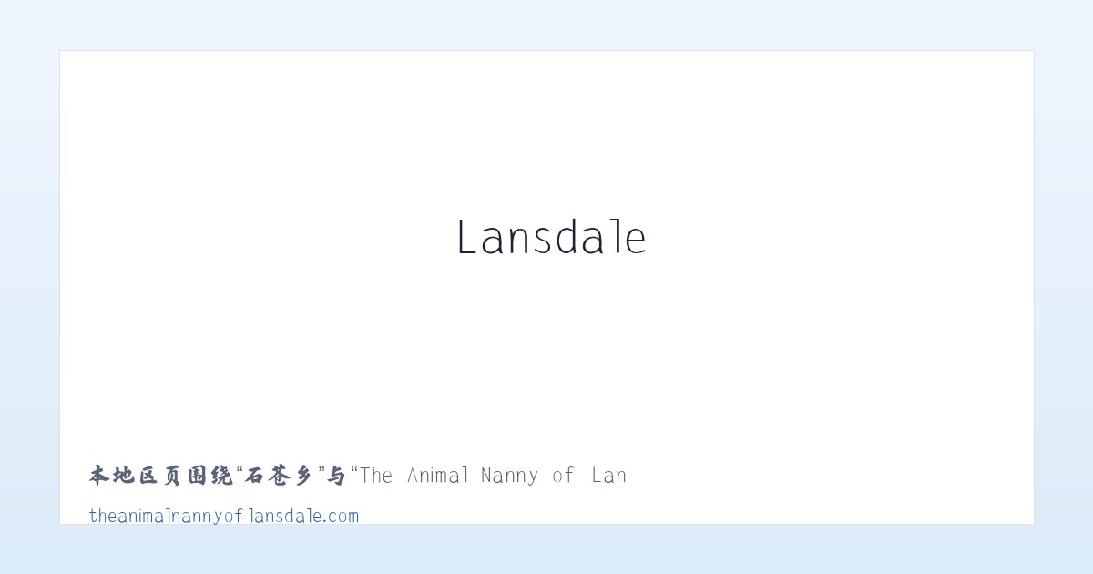 赤凤镇 - The Animal Nanny of Lansdale Pet Sitter Dog Walker 主图