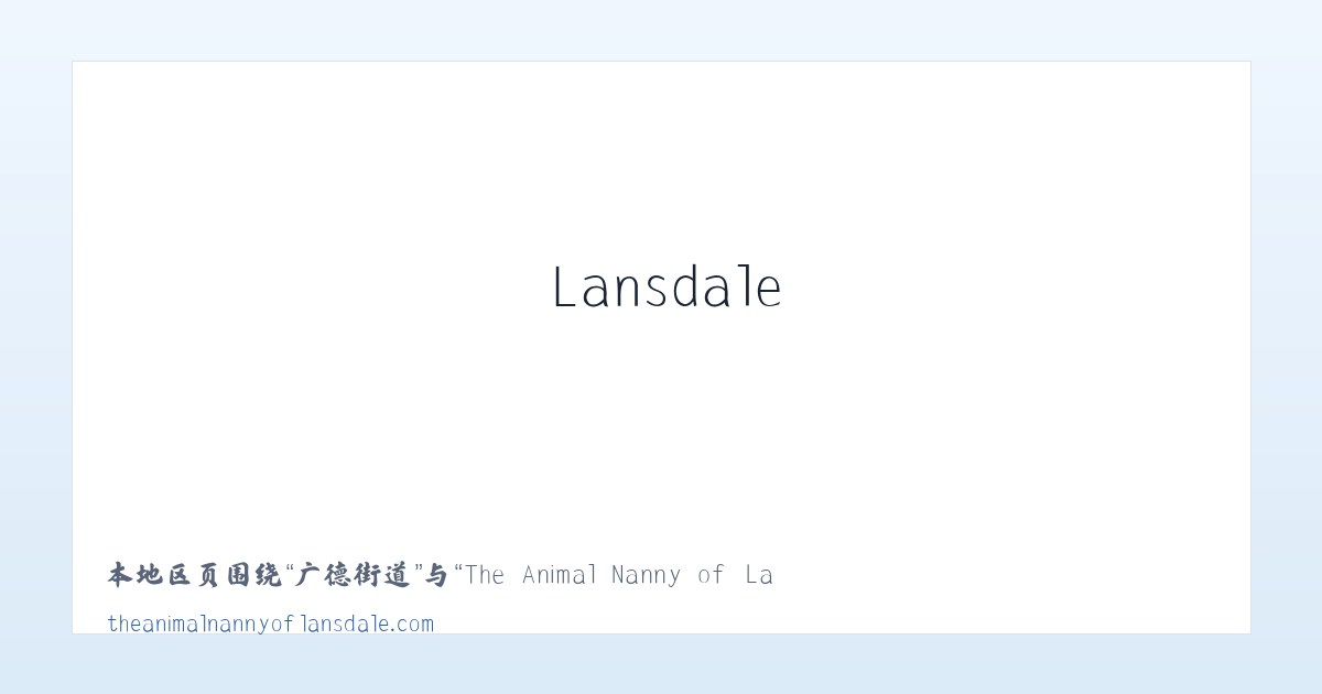 老山头乡 - The Animal Nanny of Lansdale Pet Sitter Dog Walker 主图