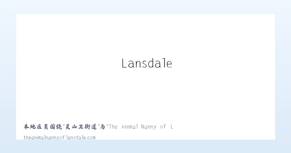 锦官驿街道 - The Animal Nanny of Lansdale Pet Sitter Dog Walker 主图