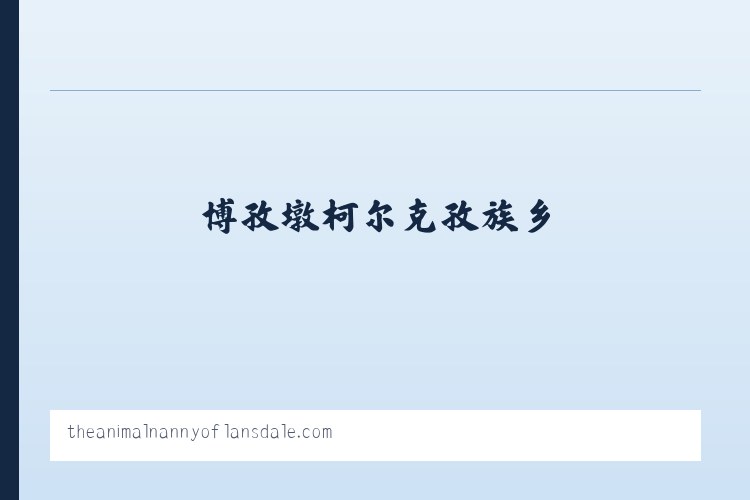 弋矶山公共服务中心 - The Animal Nanny of Lansdale Pet Sitter Dog Walker 列表图