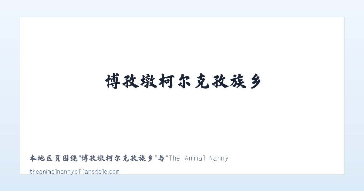 弋矶山公共服务中心 - The Animal Nanny of Lansdale Pet Sitter Dog Walker 主图