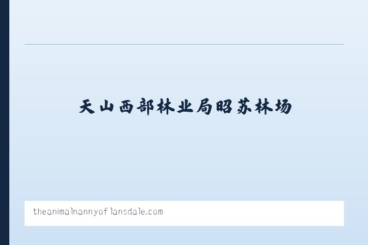 塔什库尔干塔吉克自治县 - The Animal Nanny of Lansdale Pet Sitter Dog Walker 列表图