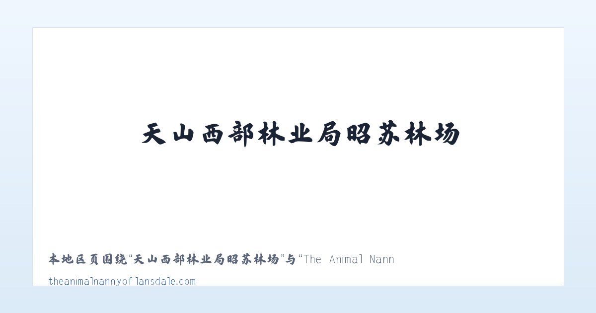 塔什库尔干塔吉克自治县 - The Animal Nanny of Lansdale Pet Sitter Dog Walker 主图